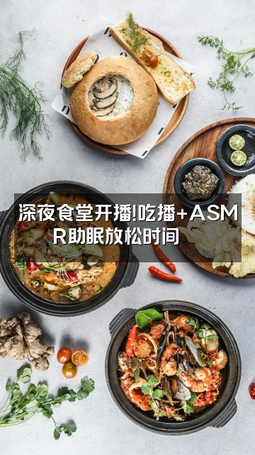 抖音快乐鸭解压助眠(ASMR)视频封面:深夜食堂开播!吃播+ASMR助眠放松时间🍜✨